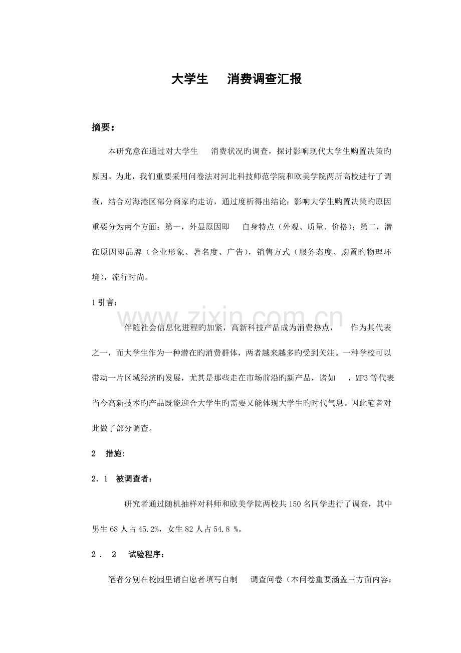 手机消费调研报告.doc_第1页