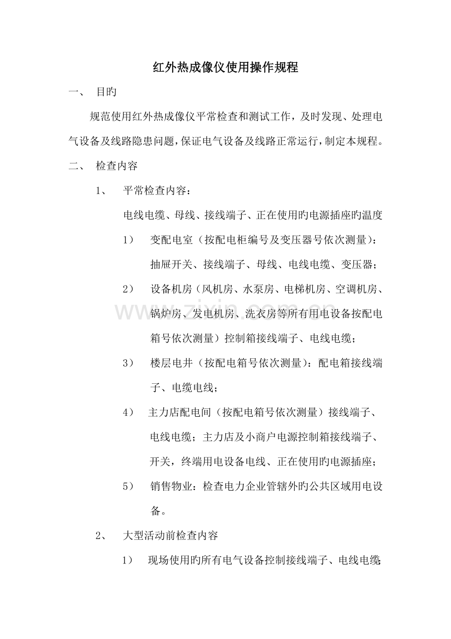 红外热成像仪操作规程.docx_第1页