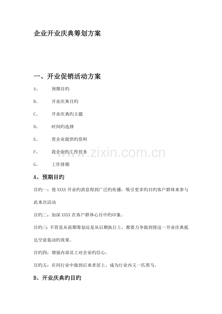 公司开业庆典策划方案及庆典职责表.doc_第1页