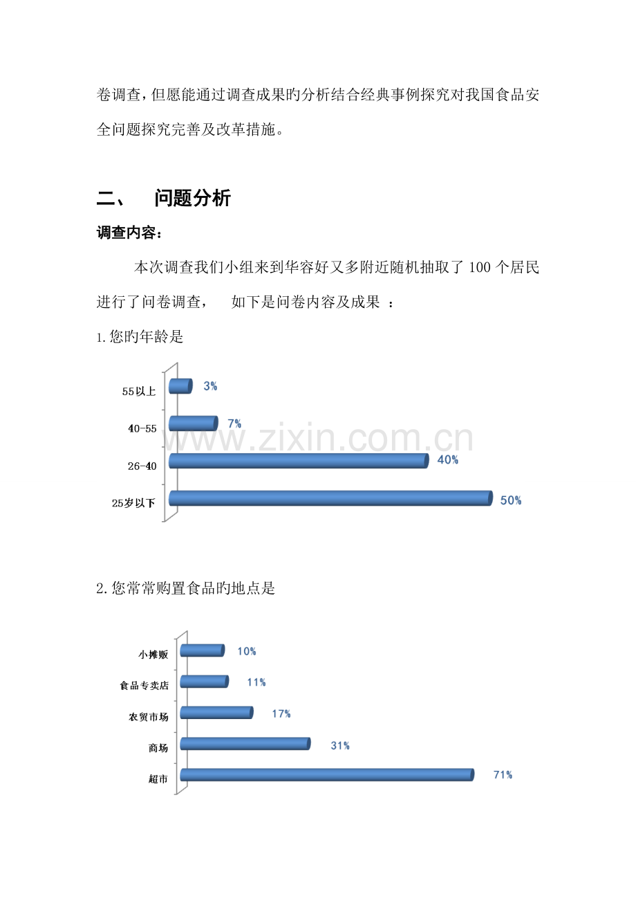 食品安全社会实践调查报告.doc_第2页