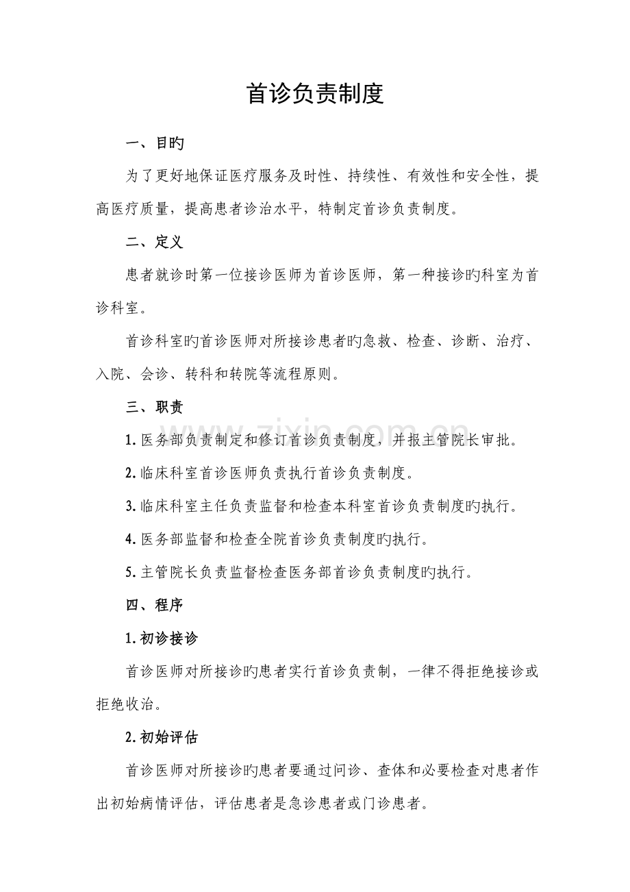 医院首诊负责制度.doc_第1页