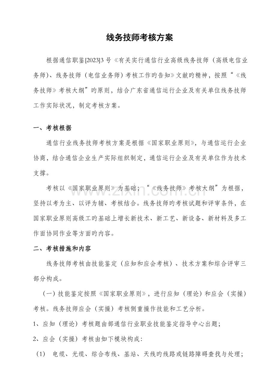 广通高技能人才考评社会化管理实施方案.doc_第2页