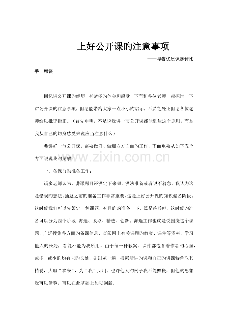 上好公开课的注意事项.docx_第1页