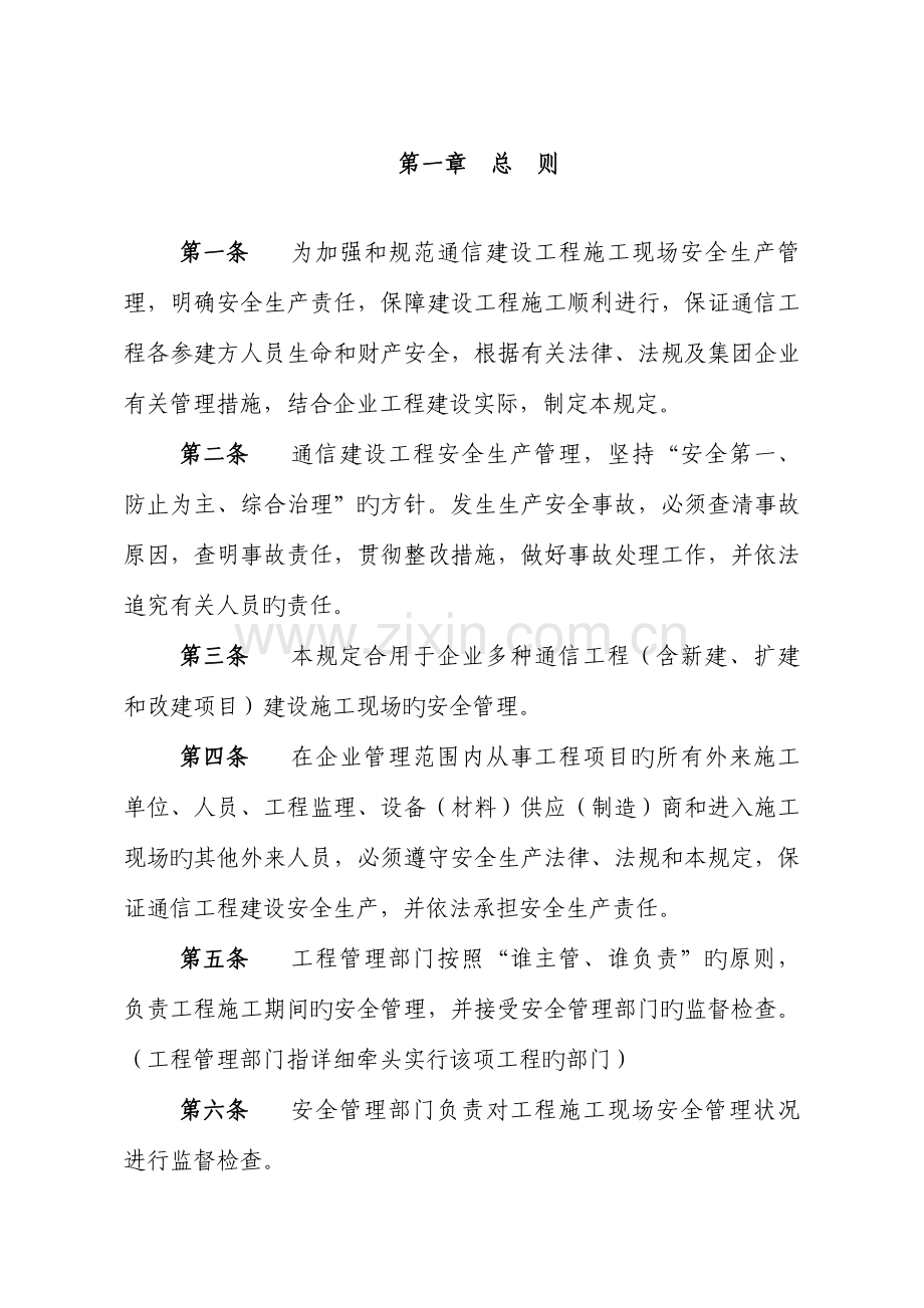 施工现场安全管理规定.docx_第1页