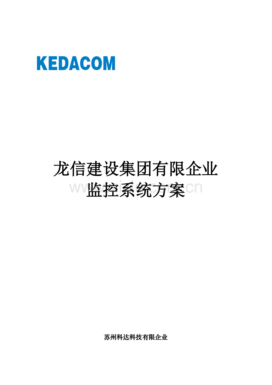 龙信建设集团有限公司网络监控技术方案NVRVS级联.doc_第1页