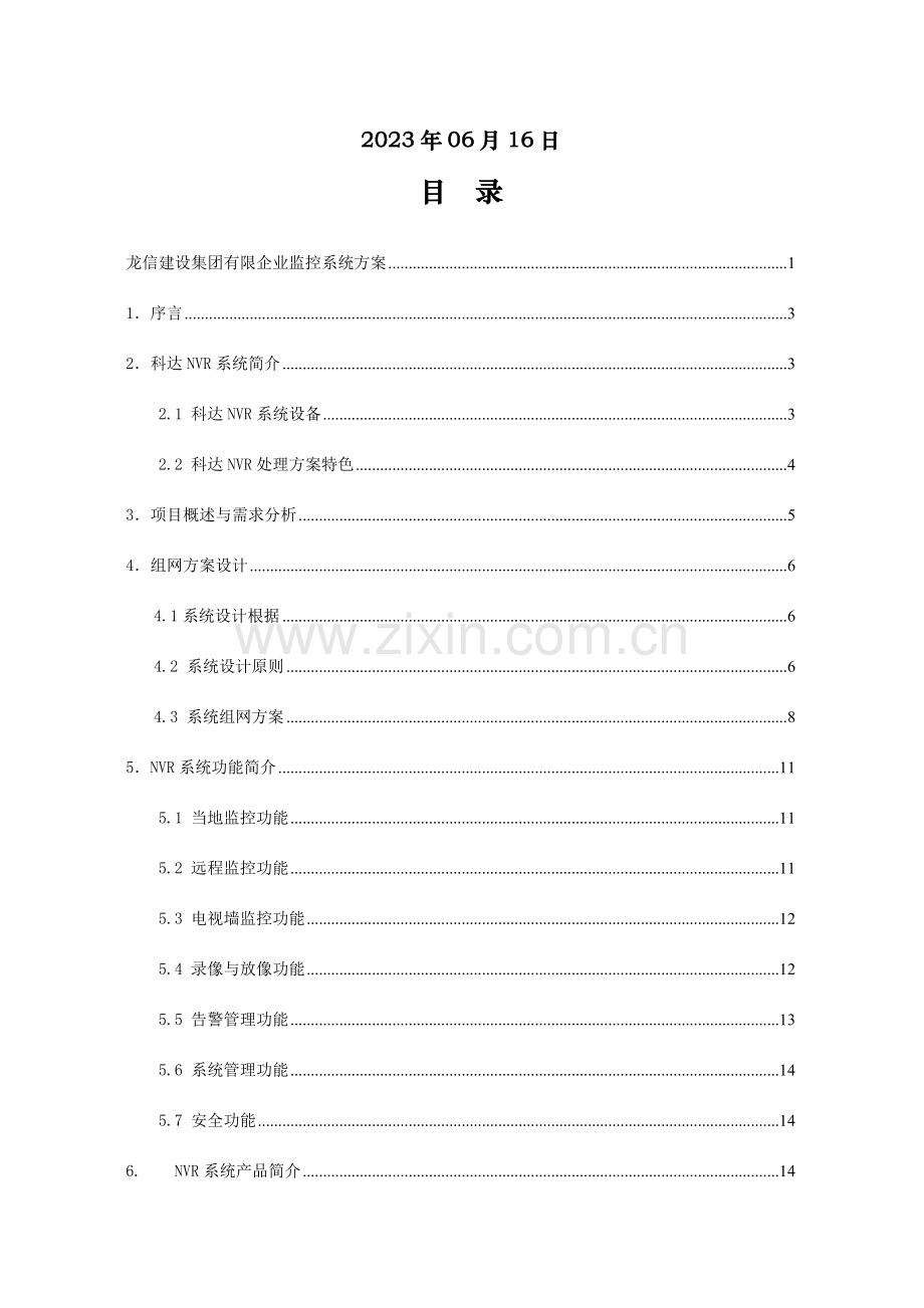 龙信建设集团有限公司网络监控技术方案NVRVS级联.doc_第2页