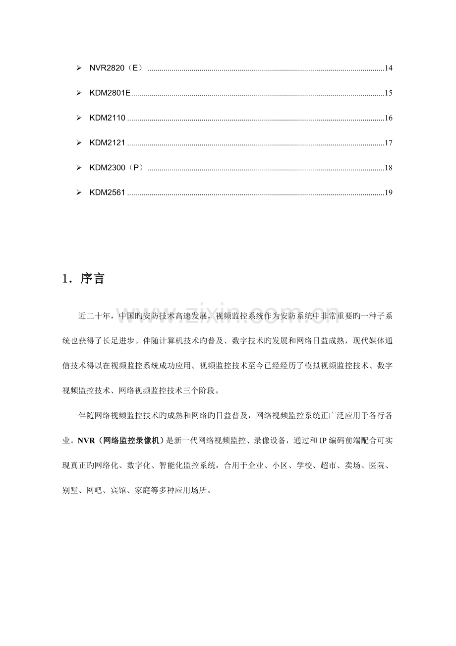 龙信建设集团有限公司网络监控技术方案NVRVS级联.doc_第3页