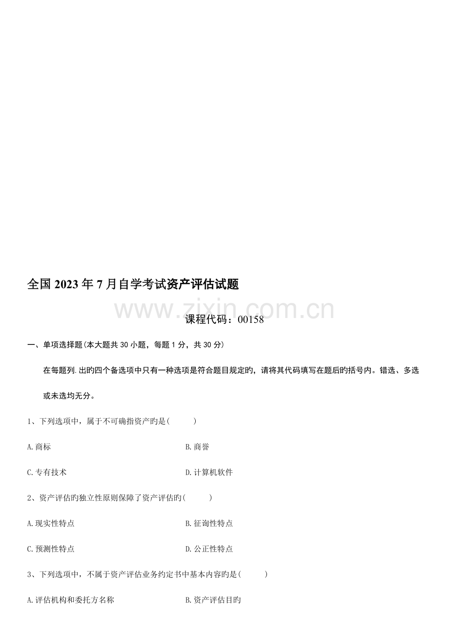 2023年全国资产评估自学考试试题.doc_第1页