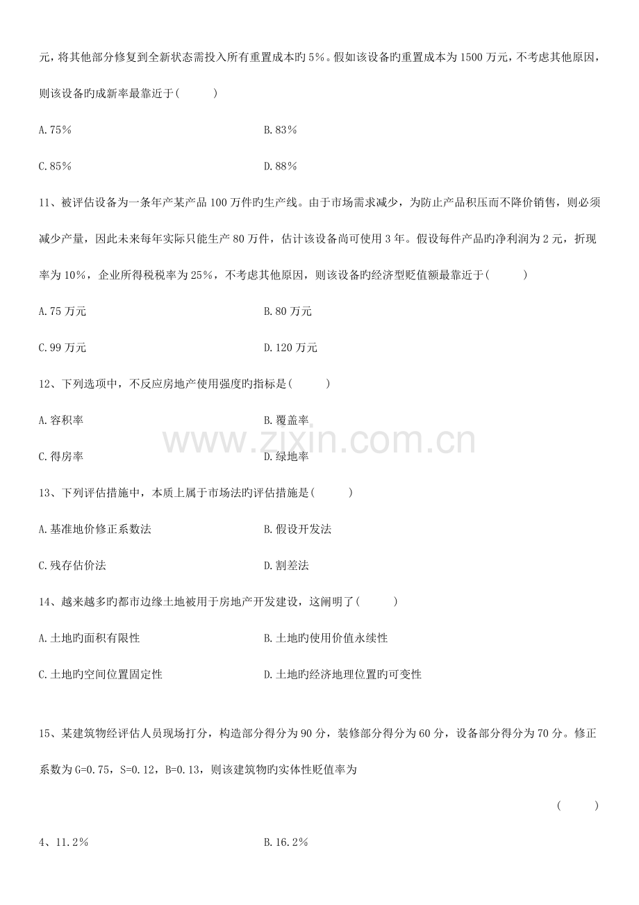 2023年全国资产评估自学考试试题.doc_第3页