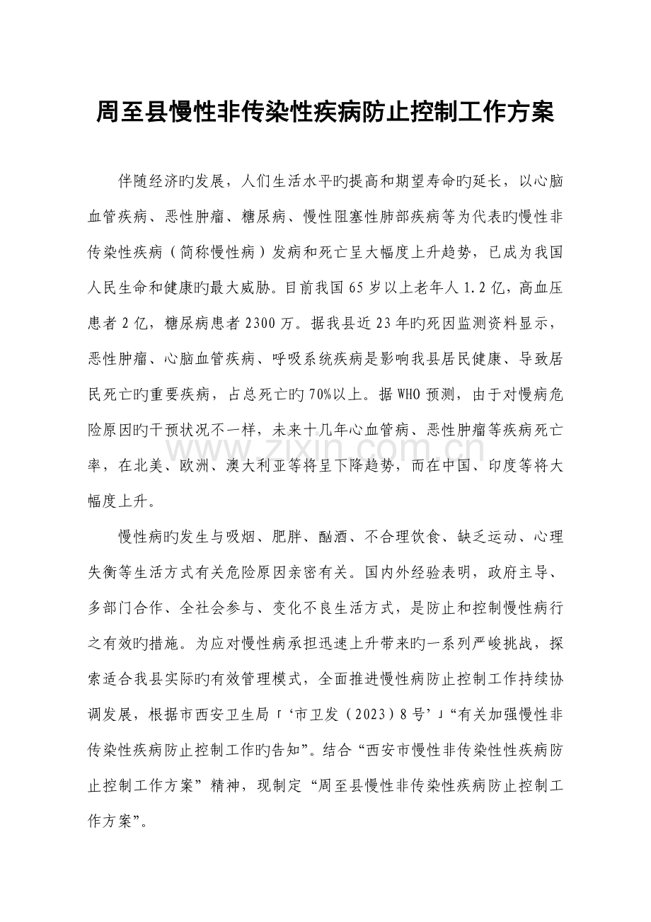 周至县慢性非传染性疾病预防控制工作方案b.doc_第1页