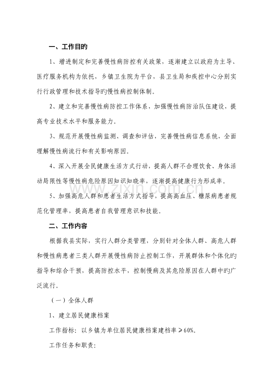 周至县慢性非传染性疾病预防控制工作方案b.doc_第2页