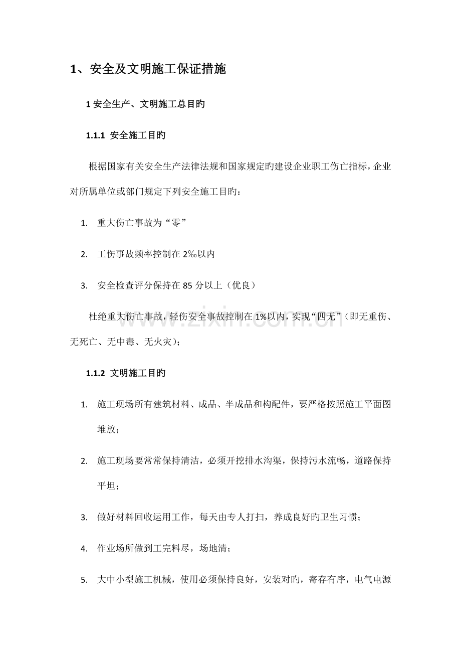 安全及文明施工保证措施.docx_第2页