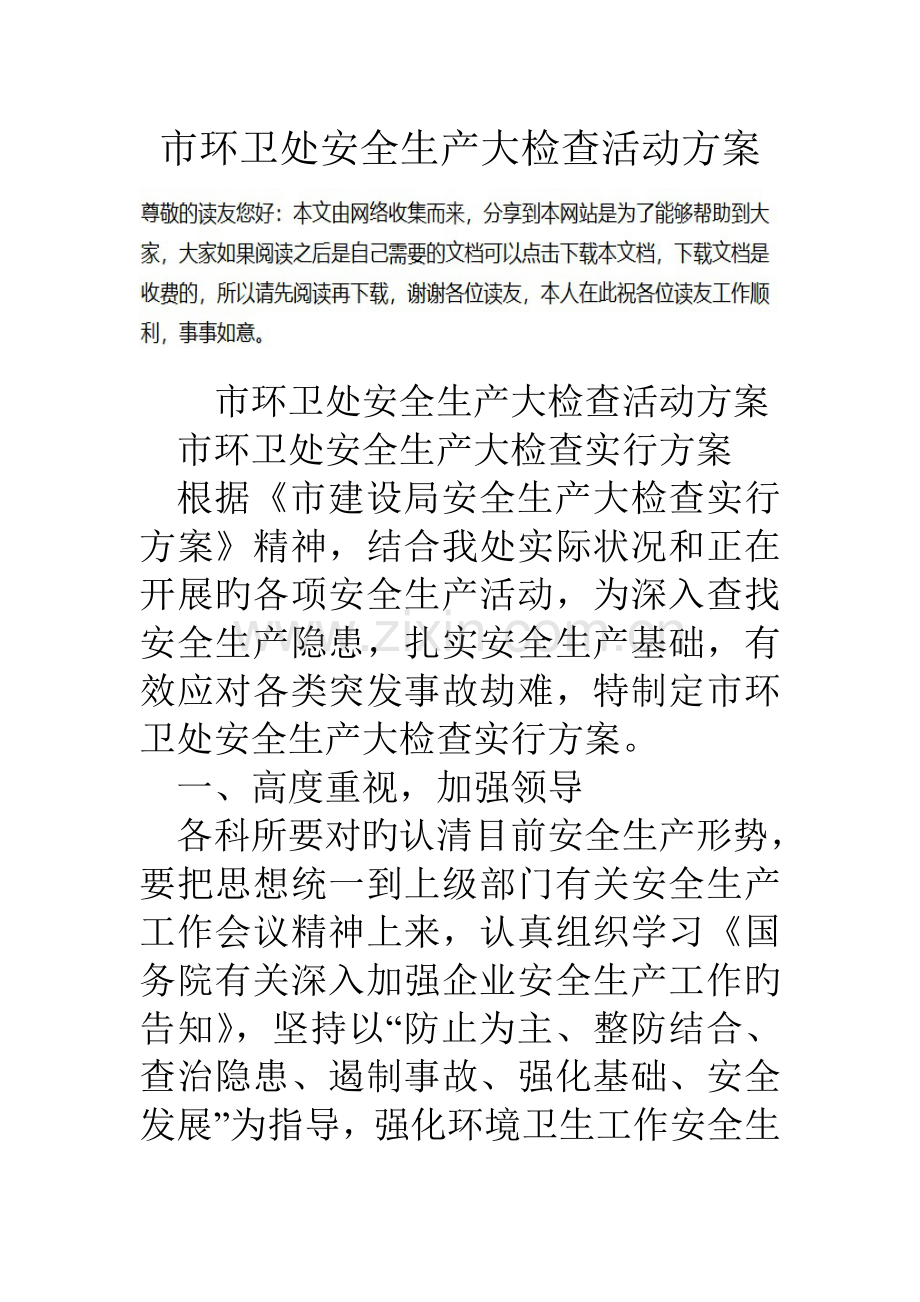 市环卫处安全生产大检查活动方案.doc_第1页