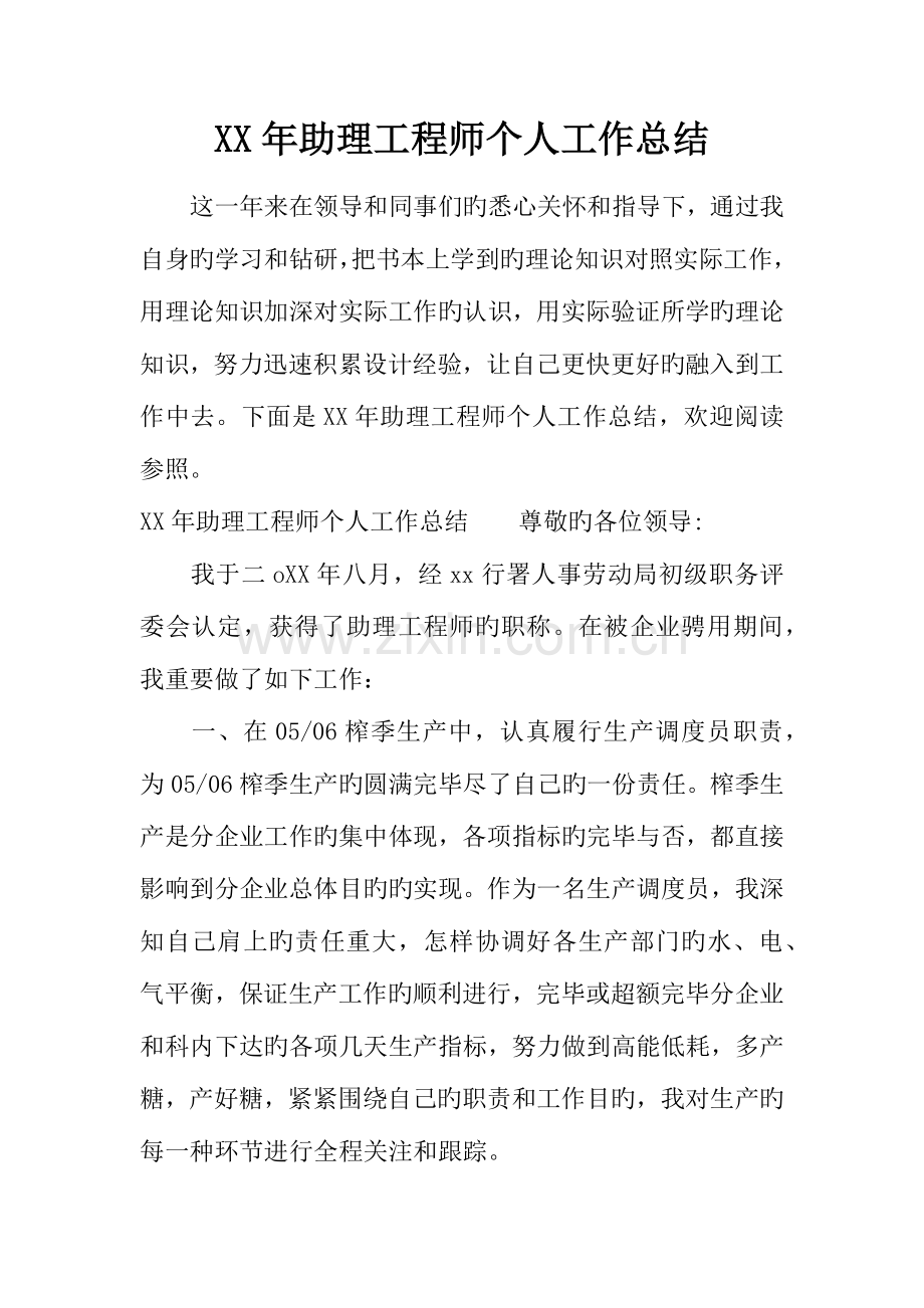 年助理工程师个人工作总结.docx_第1页