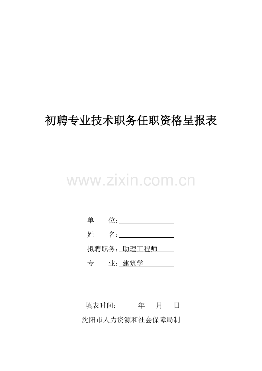 建筑学初聘专业技术职务呈报表见习期工作工作小结个人写的.doc_第1页