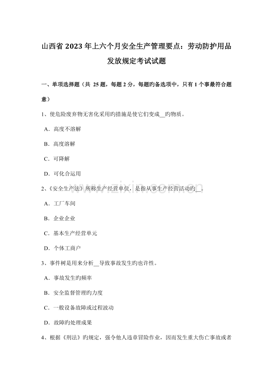 山西省上半年安全生产管理要点劳动防护用品发放要求考试试题.docx_第1页