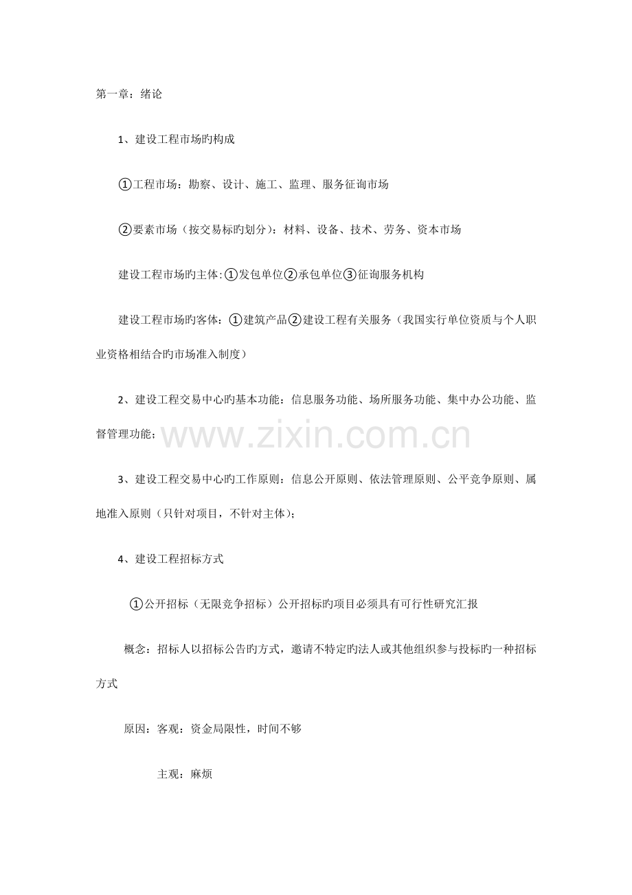 招投标与合同管理相关知识重点.docx_第1页