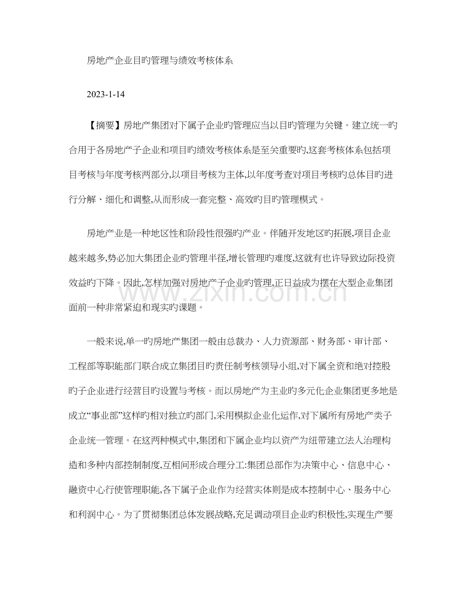 房地产公司目标管理与绩效考核体系精.doc_第1页