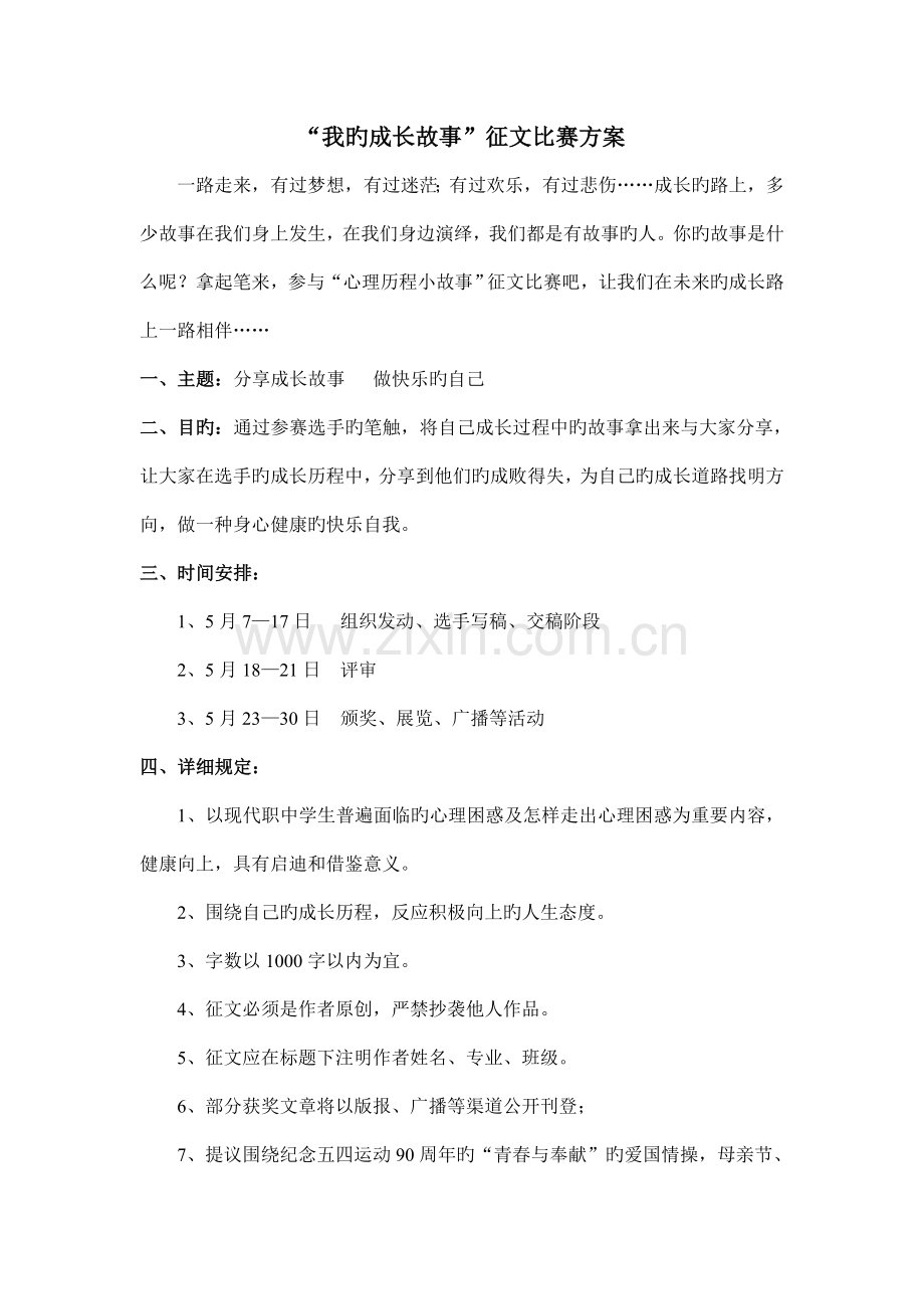 我的成长故事征文比赛方案.doc_第1页