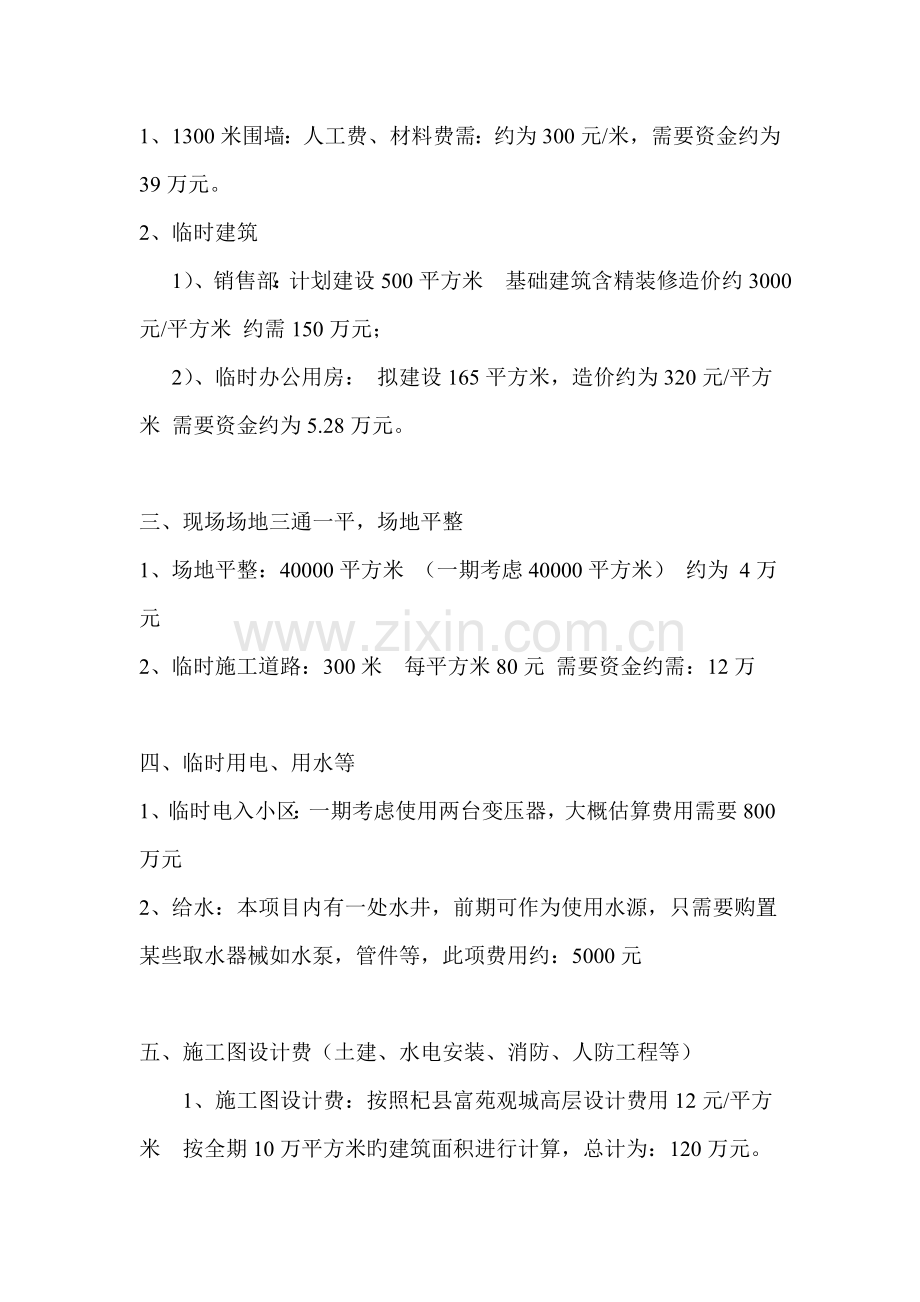 项目工程前期开发建设相关费用说明.doc_第3页