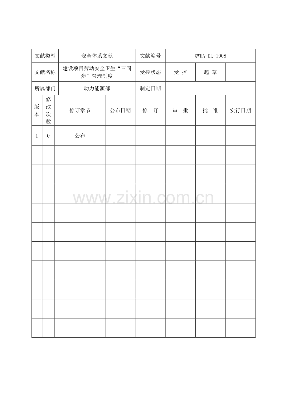 建设项目劳动安全卫生三同时管理制度.doc_第2页