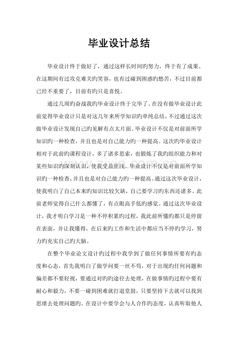 建筑工程毕业设计总结.doc_第3页