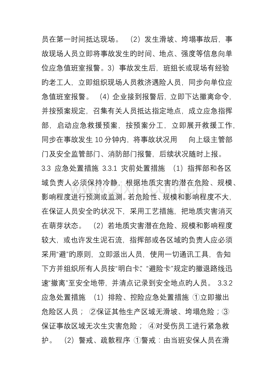 非煤矿山滑坡垮塌事故现场处置方案.doc_第2页