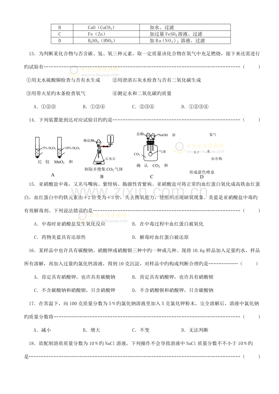 2023年上海市初三化学竞赛天原杯预赛试卷.doc_第3页