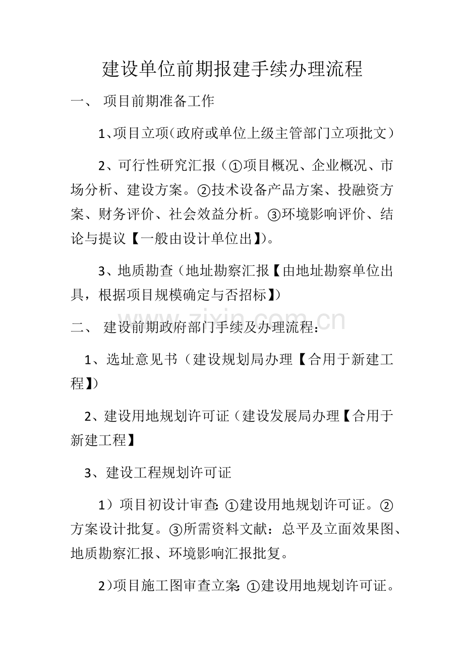 建设单位前期和后续报建手续办理流程.docx_第1页