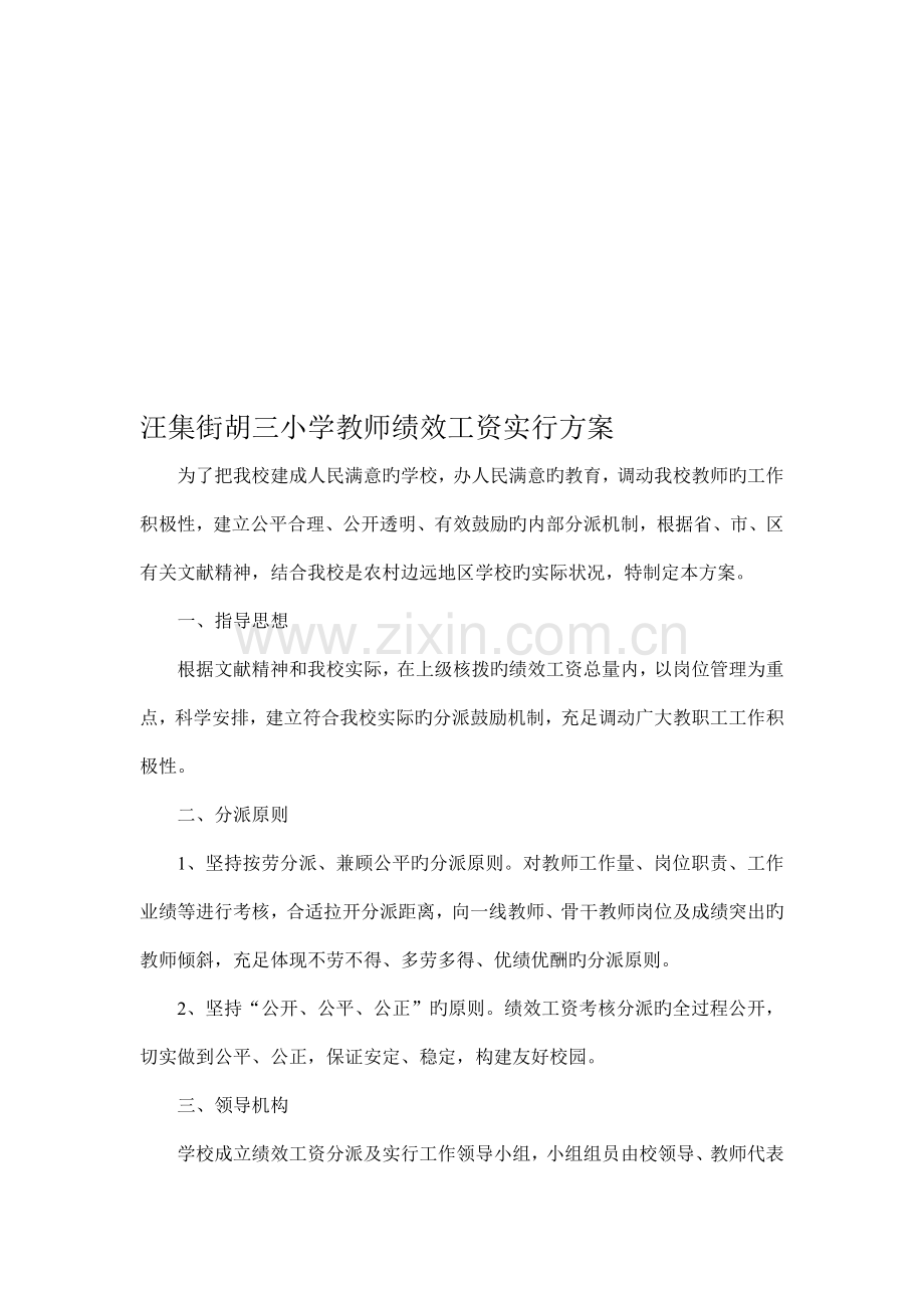 胡三小学教师绩效工资实施方案.doc_第1页