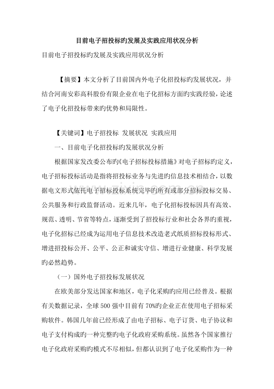 当前电子招投标的发展及实践应用状况分析.doc_第1页