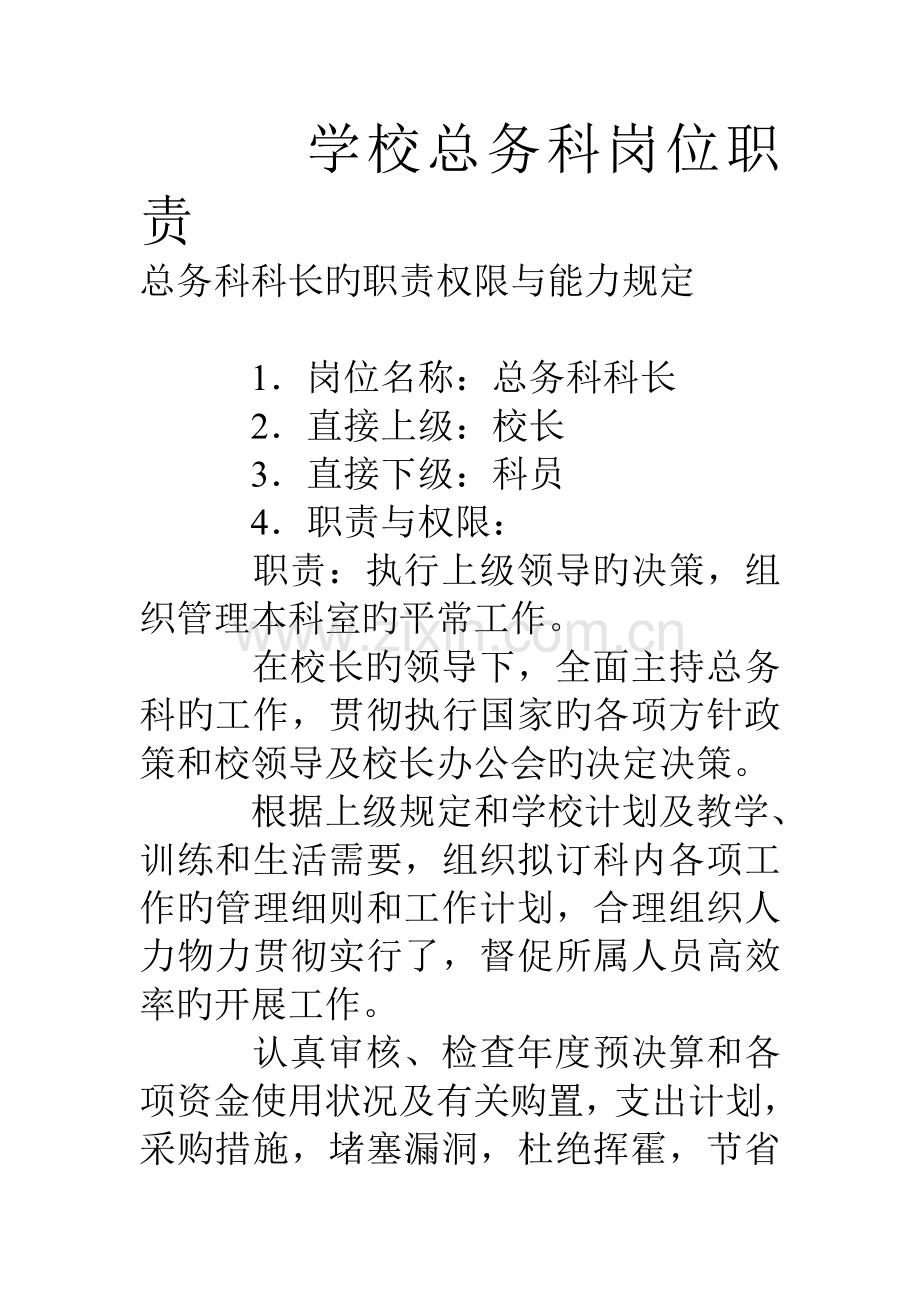 学校总务科岗位职责.doc_第1页