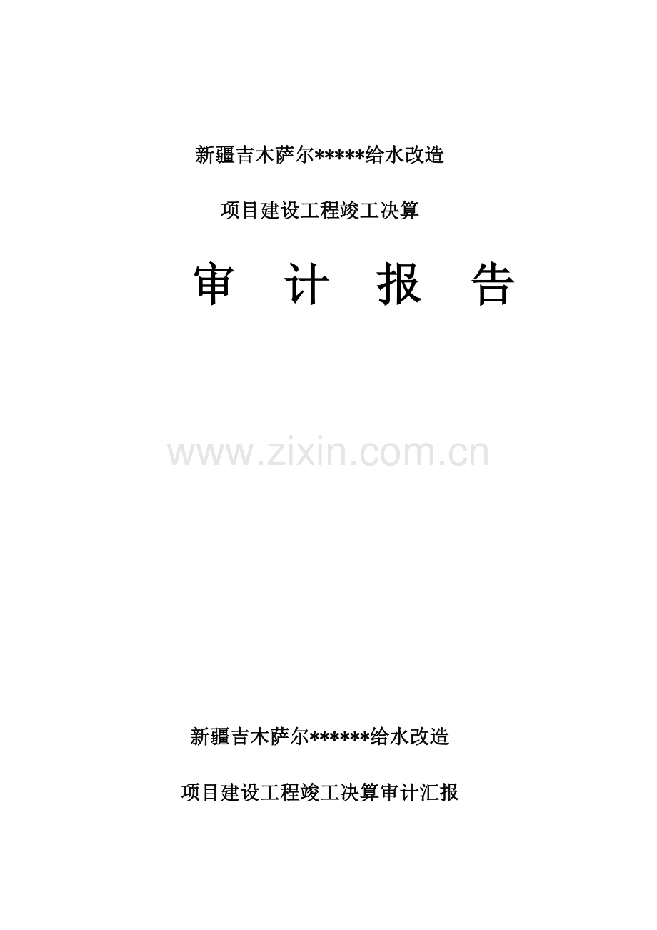 决算审计报告.doc_第1页