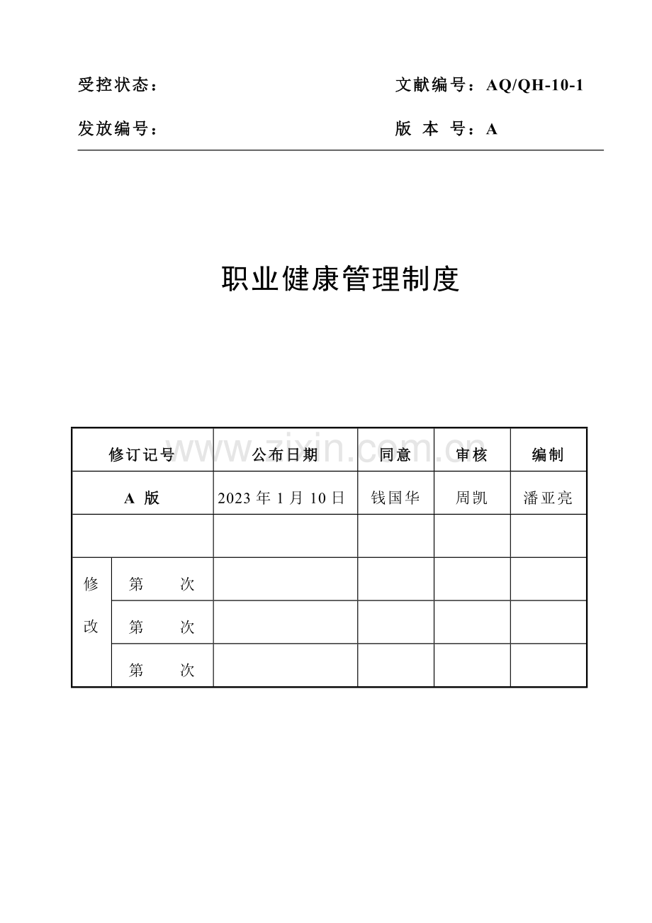 职业健康管理规定.doc_第1页