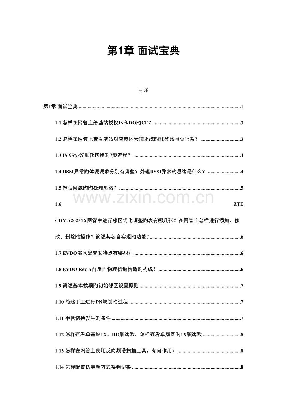 2023年CDMA面试整理.doc_第1页