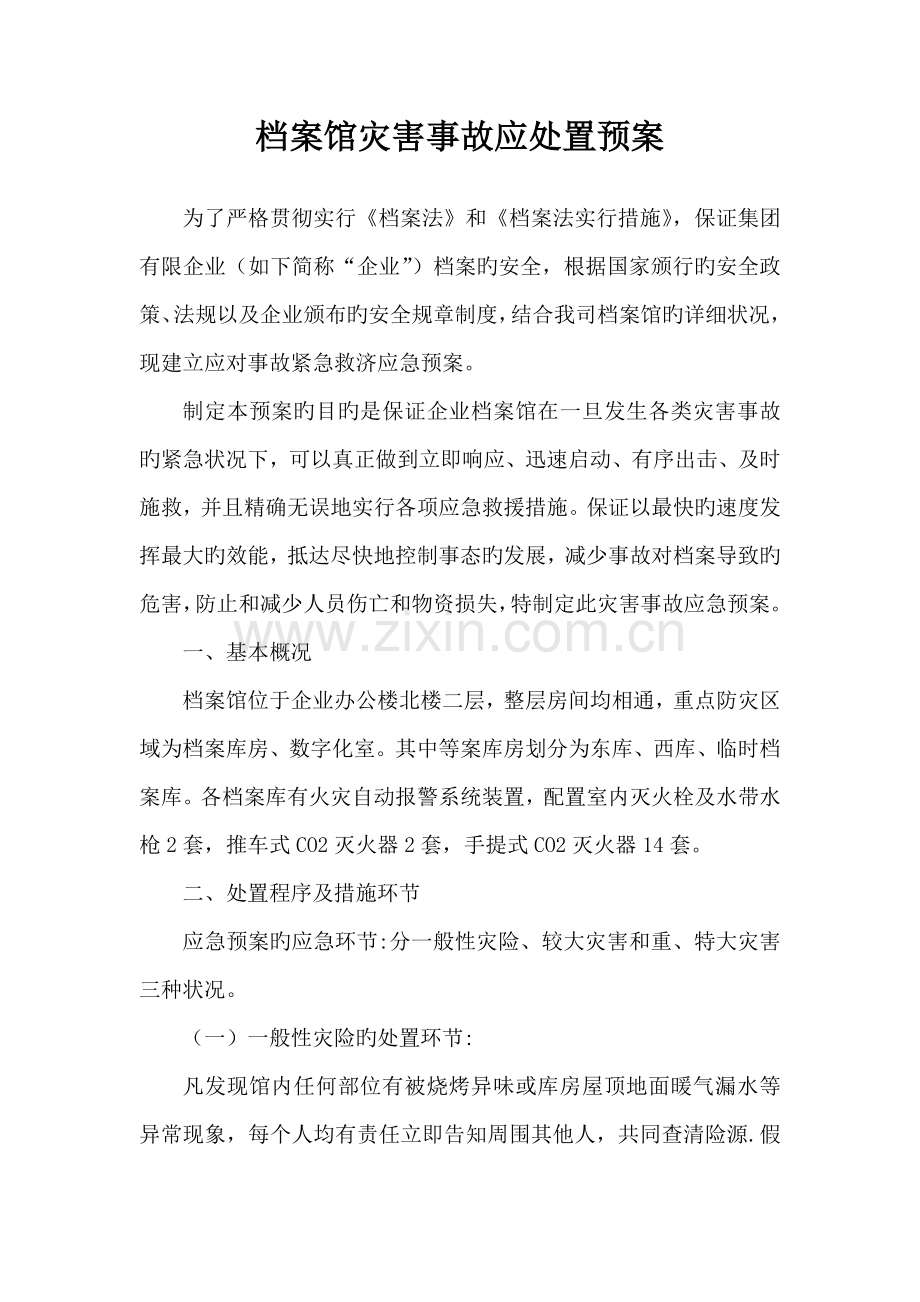 档案馆灾害事故应急处置预案.doc_第1页