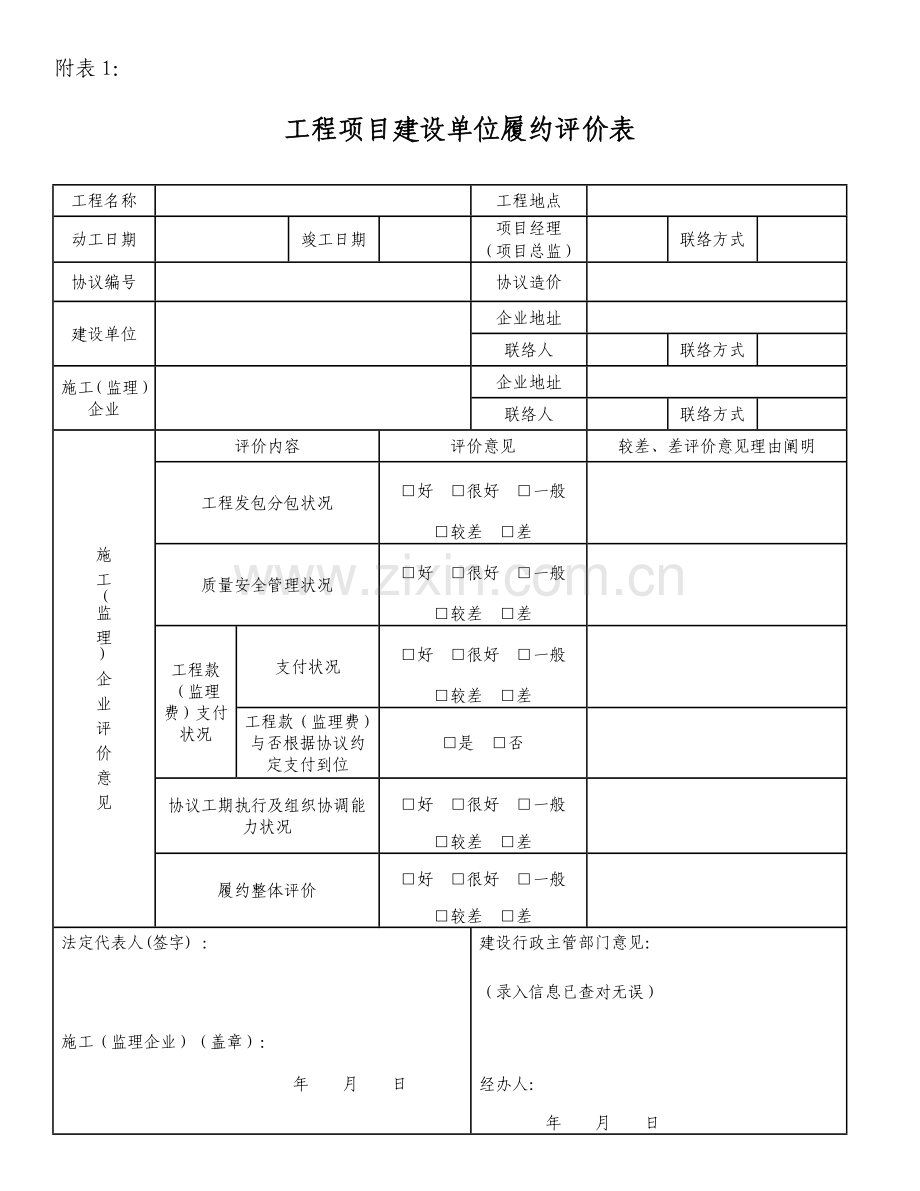 工程项目建设单位履约评价表.doc_第1页