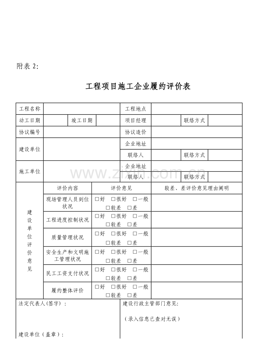 工程项目建设单位履约评价表.doc_第3页