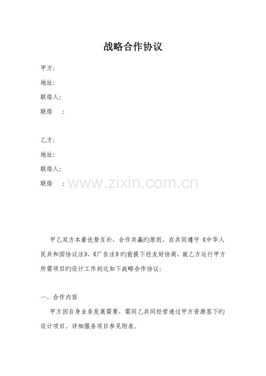 设计项目战略合作协议.docx_第1页