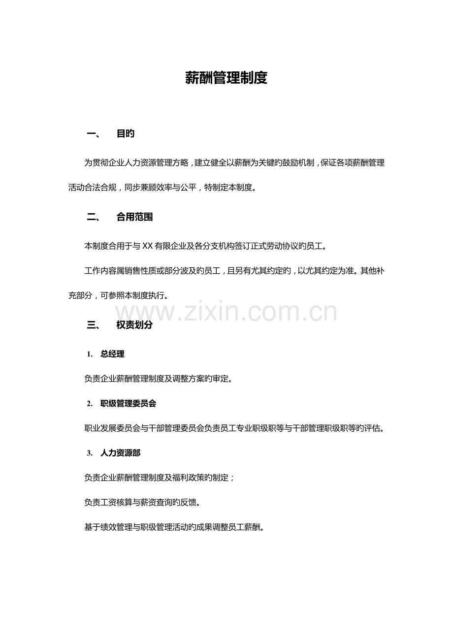 小公司薪酬管理制度.docx_第1页