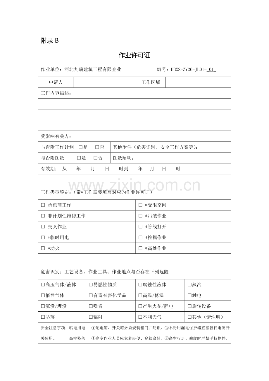 加油站作业许可管理规定.doc_第1页