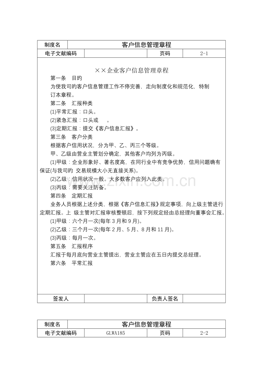 公司客户信息管理制度.doc_第1页