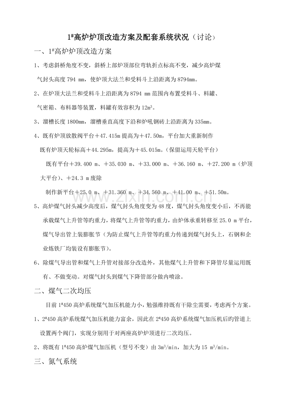 高炉改造方案.doc_第1页