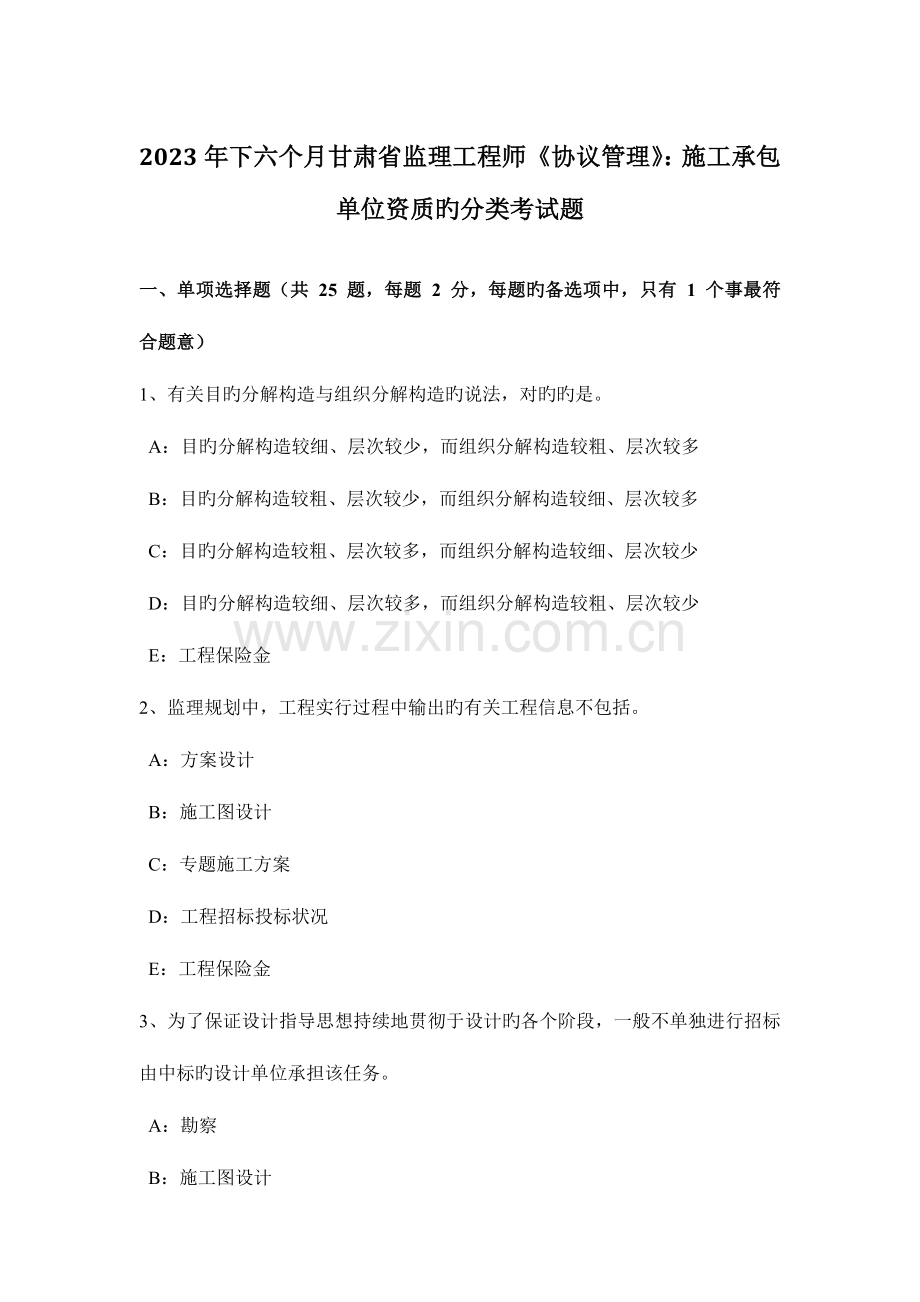 2023年下半年甘肃省监理工程师合同管理施工承包单位资质的分类考试题.docx_第1页