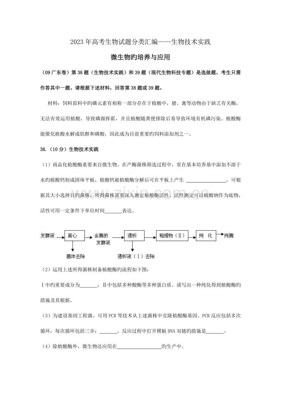 高考生物试题分类汇编生物技术实践.doc_第1页