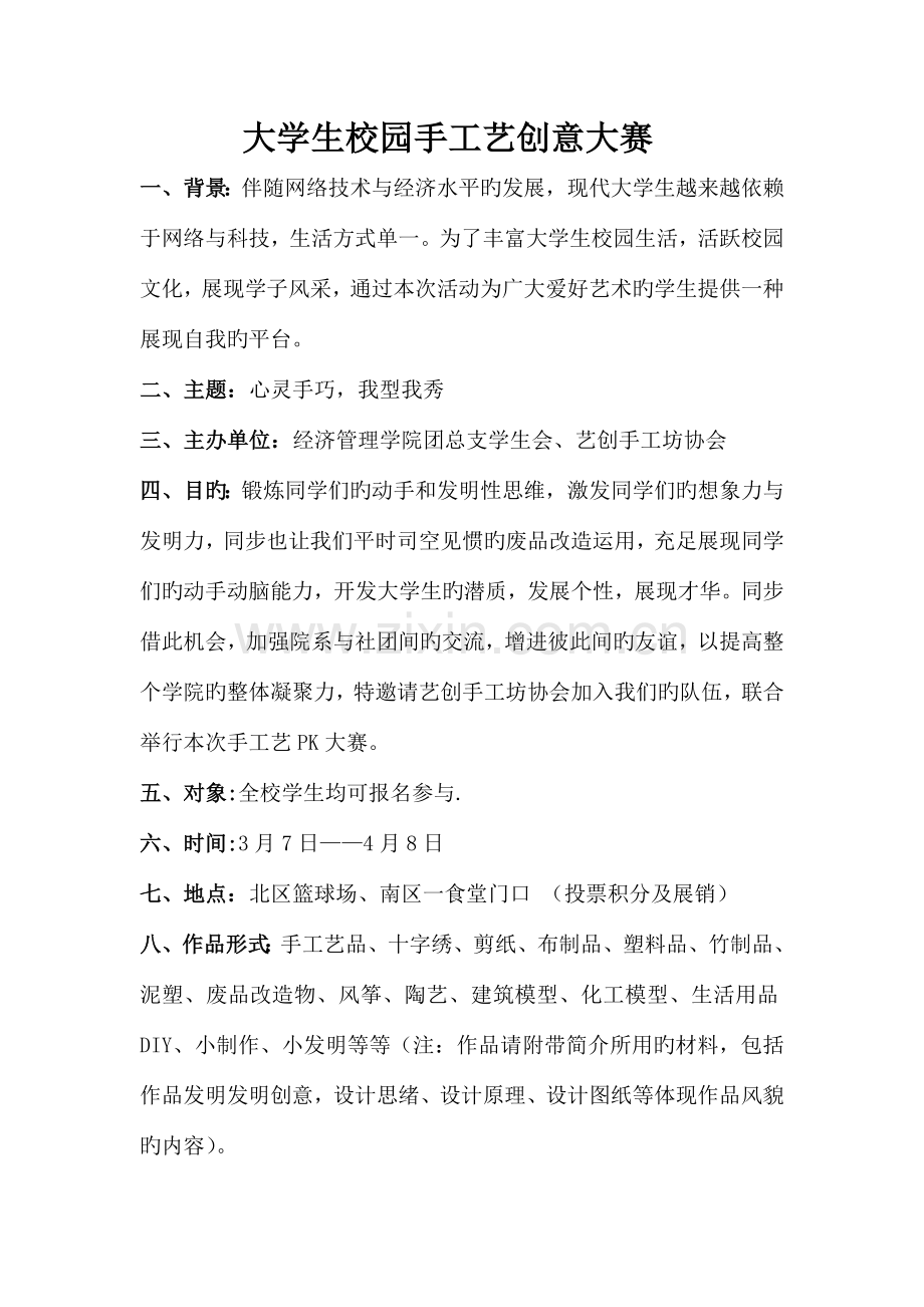 手随心动我型我秀大学生校园手工创意大赛策划书.doc_第1页