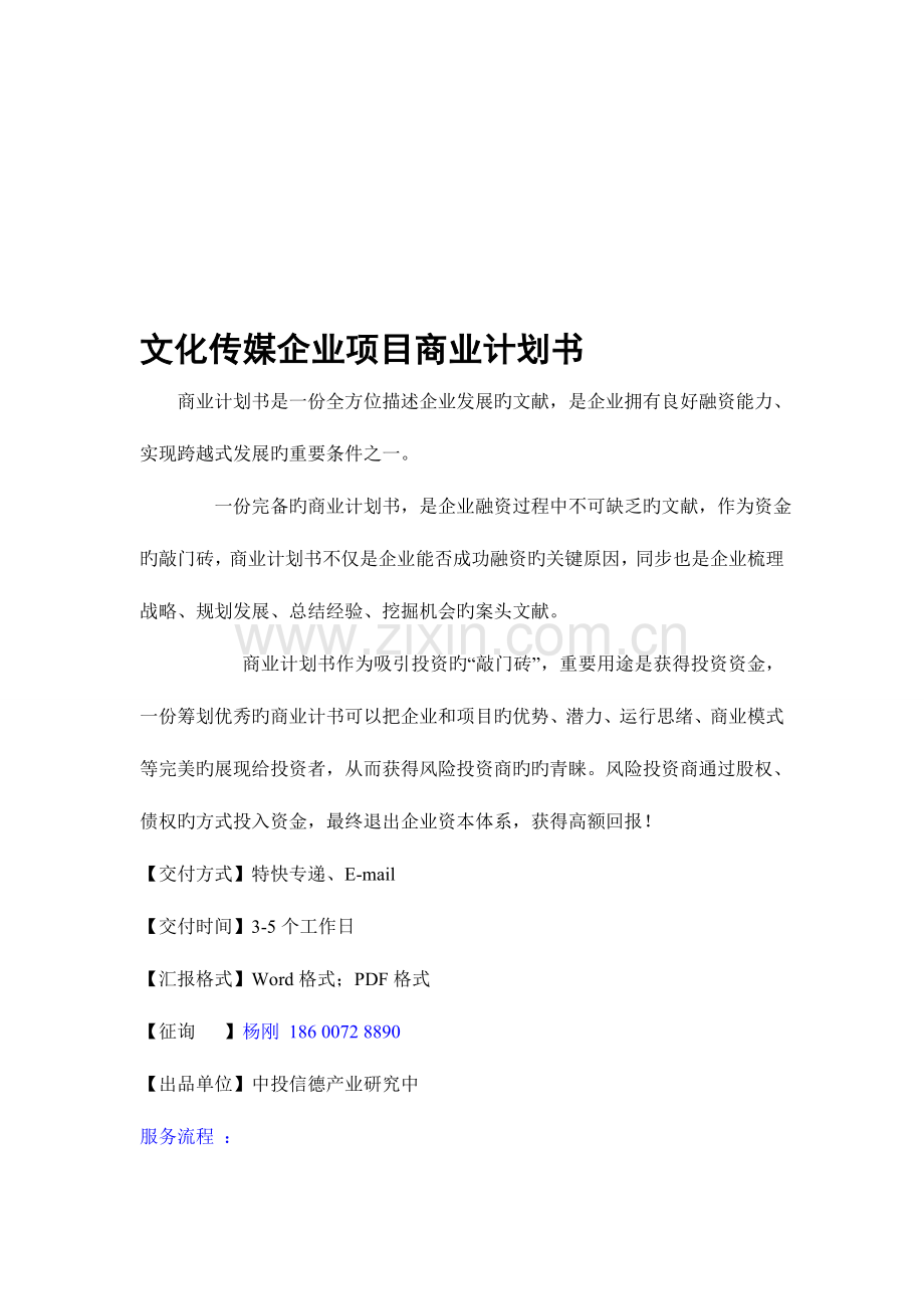 文化传媒公司项目融资商业计划书.doc_第1页