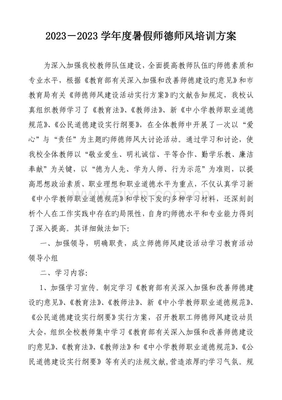 师德师风培训活动方案的总结.doc_第2页