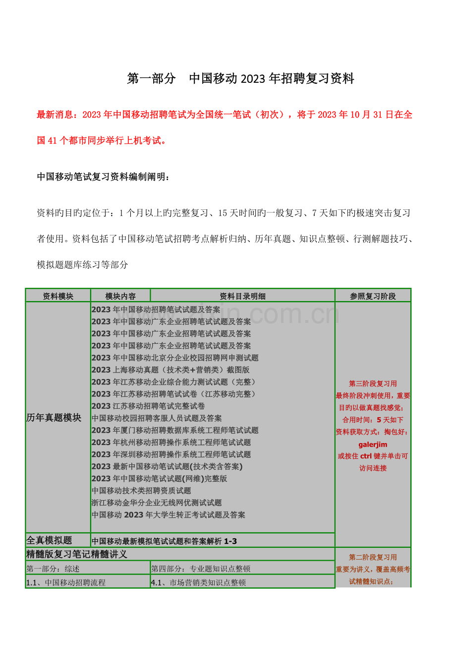 2023年中国移动通信集团招聘复习资料机考模拟系统历年笔试试题.doc_第1页