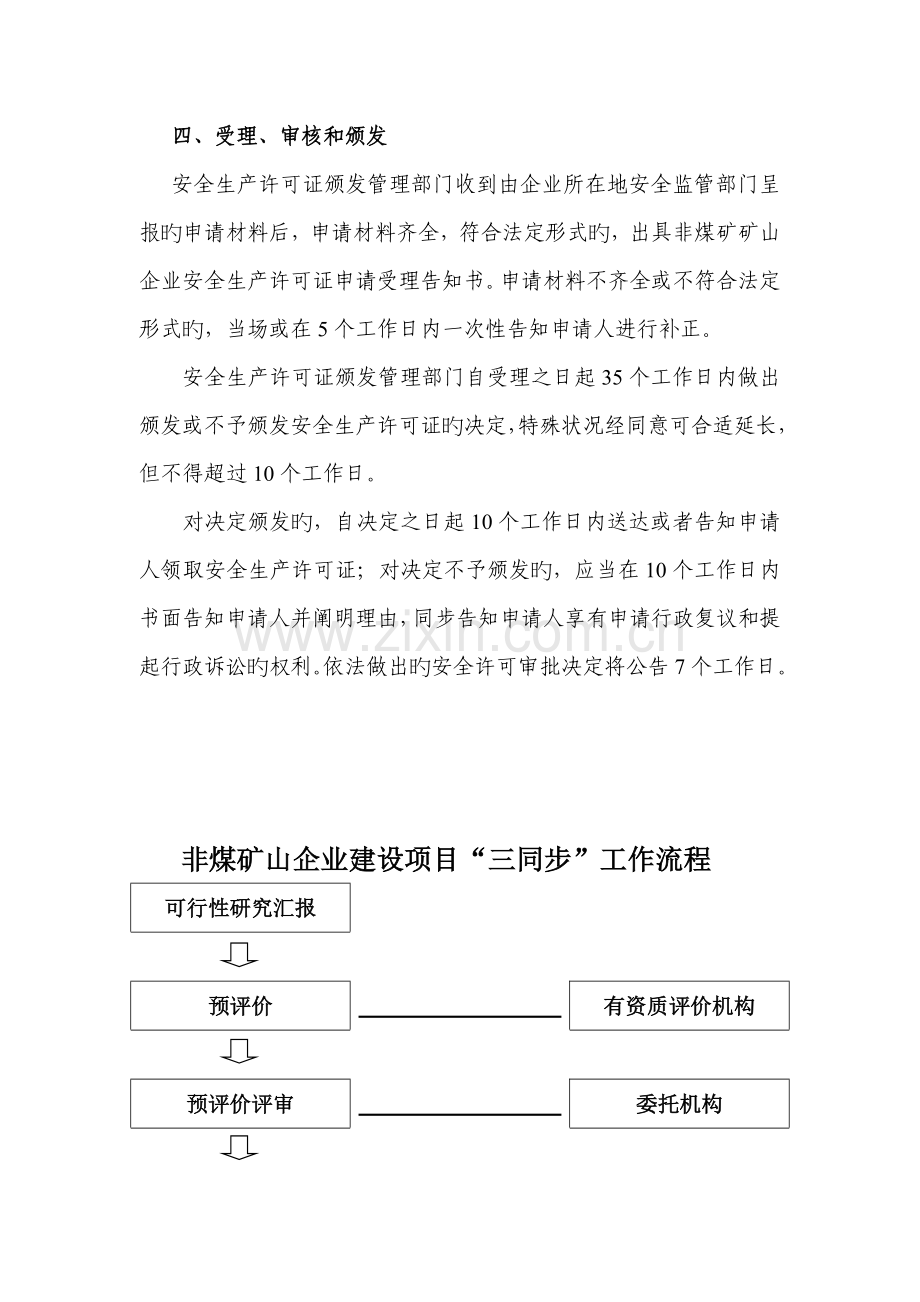 非煤矿山企业办理安全生产许可证流程图.doc_第3页